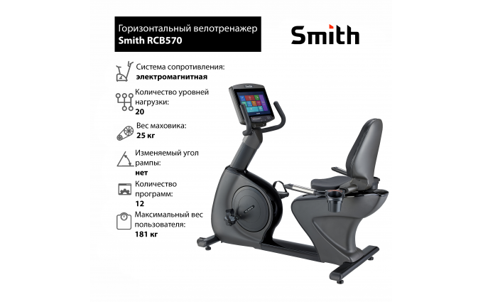 Горизонтальный велотренажер Smith RCB570
